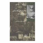 کتاب خاطرات امان الله زندش اثر هومن یوسفدهی انتشارات شیرازه کتاب ما