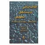 کتاب انقلاب اسلامی در مستندهای ماهواره ای اثر جمعی از نویسندگان انتشارات لوگوس