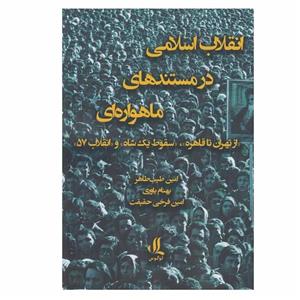 کتاب انقلاب اسلامی در مستندهای ماهواره ای اثر جمعی از نویسندگان انتشارات لوگوس