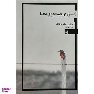کتاب انسان در جستجو معنا اثر ویکتور امیل فرانکل انتشارات معیار علم