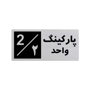 تابلو راهنما طرح 3 مدل پارکینگ واحد 2