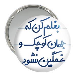 آینه جیبی خندالو مدل بغلم کن که جهان کوچک و غمگین نشود کد 7856