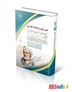 کتاب دبیر زبان و ادبیات فارسی موفقیت در آزمون های استخدامی اثر معصومه صادقی انتشارات آراه