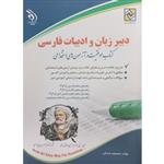 کتاب دبیر زبان و ادبیات فارسی موفقیت در آزمون های استخدامی اثر معصومه صادقی انتشارات آراه