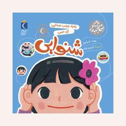 مجموعه کتاب به من بگو این چیه؟ به به عجب چشم هایی به این می گن بینایی اثر روث اسپایرو نشر محراب قلم