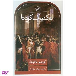 کتاب تکنیک کودتا اثر کورتزیو مالاپارته نشر ثالث