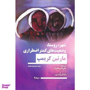 کتاب شهر روستا وضعیت کمتر اضطراری اثر مارتین کریمپ نشر نیماژ