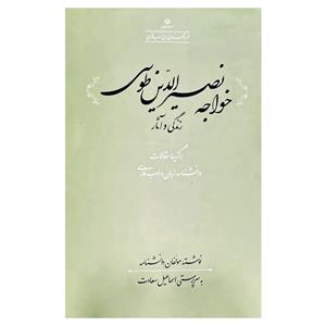 کتاب خواجه نصیرالدین طوسی اثر اسماعیل سعادت انتشارات فرهنگستان زبان و ادب فارسی