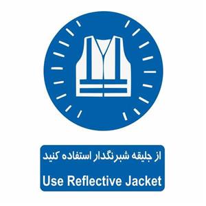 تابلو ایمنی ایمن ساین طرح از جلیقه شبرنگدار استفاده کنید کد 366