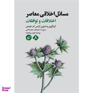 کتاب مسائل اخلاقی معاصر اثر لارنس ام هینمن انتشارات ترجمان