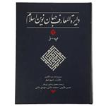 کتاب دایره المعارف جهان نوین اسلام 2 اثر جان ل. اسپوزیتو