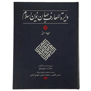 کتاب دایره المعارف جهان نوین اسلام 2 اثر جان ل. اسپوزیتو 
