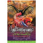 کتاب در جست و جوی دلتورا 8 بازگشت به دل اثر امیلی رودا انتشارات قدیانی