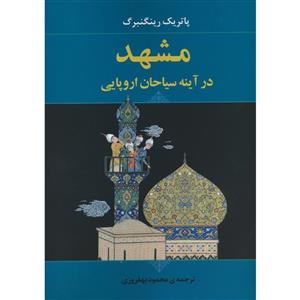 کتاب مشهد در اینه سیاحان اروپایی اثر پاتریک رینگنبرگ انتشارات جامی 