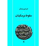 کتاب سقوط برمکیان اثر جرجی زیدان انتشارات جامی