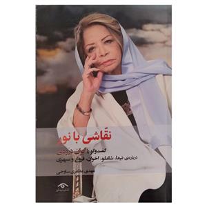 کتاب نقاشی با نور اثر مهدی مظفری ساوجی انتشارات دیدآور