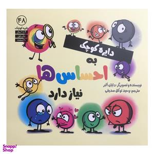 کتاب دایره کوچک 48 - دایره کوچک به احساس ها نیاز دارد اثر دایان آلبر انتشارات آب