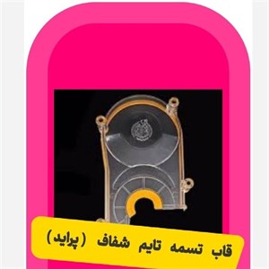 قاب تسمه تایم مدل شفاف مناسب برای انواع پراید