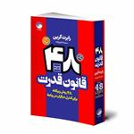 کتاب 48 قانون قدرت اثر رابرت گرین انتشارات هیتا