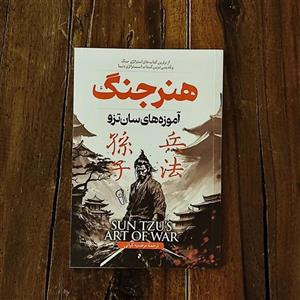 کتاب هنر جنگ اثر سان تزو نشر آزرمیدخت