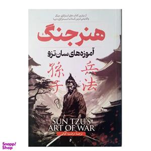 کتاب هنر جنگ اثر سان تزو نشر آزرمیدخت