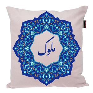 کوسن ناریکو مدل اسم شخصی طرح ملوک کد 0354