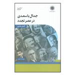 کتاب جدال با سعدی در عصر تجدد اثر کامیار عابدی انتشارات کتاب بهار