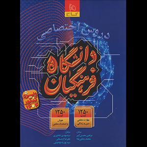 کتاب دروس اختصاصی دانشگاه فرهنگیان اثر جمعی از نویسندگان  انتشارات بین المللی گاج