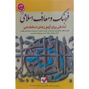 کتاب فرهنگ و معارف اسلامی آمادگی برای آزمون های استخدامی اثر جمعی از نویسندگان انتشارات امید انقلاب