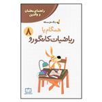 کتاب راهنما معلمان و والدین زنگ حل مسئله همگام با ریاضیات کانگورو هشتم اثر زهرا صباغی نشر فاطمی 