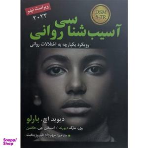 کتاب آسیب شناسی روانی با رویکرد یکپارچه به اختلالات روانی اثر دیوید اچ بارلو انتشارات رسا