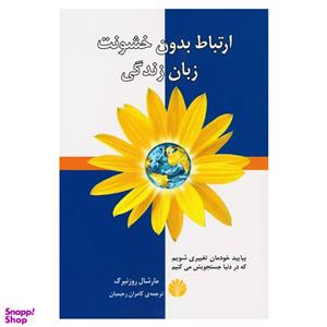 کتاب ارتباط بدون خشونت زبان زندگی اثر مارشال روزنبرگ نشر اختران