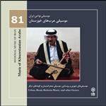 آلبوم موسیقی نواحی ایران 81 موسیقی عرب های خوزستان اثر جمعی از نوازندگان نشر ماهور