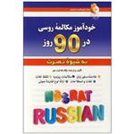 تاب خود اموز مکالمه روسی در 90 نصرت اثر پگاه هدایت انتشارات کلبه زبان