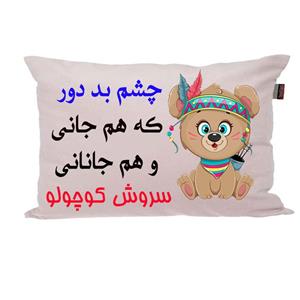 بالش ناریکو مدل نوزاد طرح پسرانه اسم سروش کد 04261