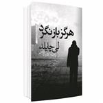 کتاب هرگز باز نگرد اثر لی چایلد نشر در دانش بهمن