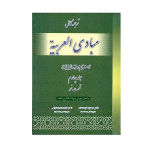 کتاب ترجمه کامل مبادی العربیه قسمت نحو اثر رشید الشرتونی انتشارات حقوق اسلامی جلد چهارم