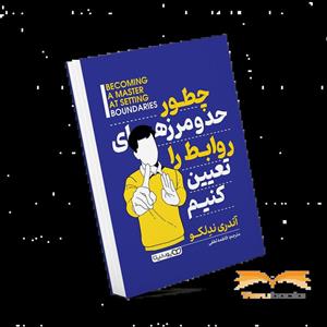 کتاب چطور حد و مرزهای روابط را تعیین کنیم اثر آندری ندلکو انتشارات یوشیتا