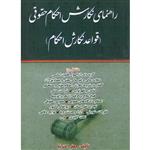 کتاب راهنمای نگارش احکام حقوقی قواعد نگارش احکام اثر جعفر اختر نیا انتشارات کتاب آوا