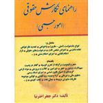 کتاب راهنمای نگارش حقوقی امور حسبی اثر دکتر جعفر اختر نیا انتشارات کتاب آوا