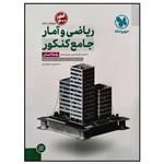 کتاب ریاضی و آمار جامع کنکور 1400 رشته انسانی اثر فرشاد ابوالقاسمی انتشارات مهروماه