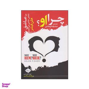 کتاب چرا او؟ اثر هلن فیشر انتشارات سایلاو