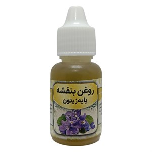 روغن بنفشه پایه زیتون مدل 005 حجم 20 میلی لیتر