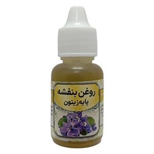روغن بنفشه پایه زیتون مدل 005 حجم 20 میلی لیتر