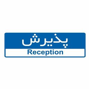 تابلو ایمنی ایمن ساین طرح پذیرش کد 5150