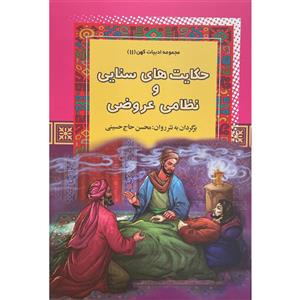 کتاب حکایتهای سنایی و نظامی عروضی اثر محسن حاج حسینی انتشارات آرایان