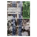 کتاب گفتگوهای ایران و آمریکا اثر متیو‌کی. شنون انتشارات شیرازه کتاب ما