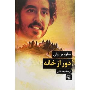 کتاب دور از خانه اثر سارو برایرلی انتشارات مروارید