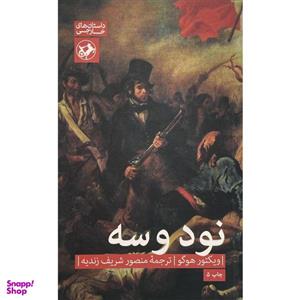 کتاب نود و سه اثر ویکتور هوگو نشر امیر کبیر
