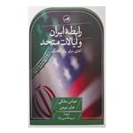 کتاب رابطه ایران و ایالات متحد اثر عباس ملکی و جان تیرمن نشر ثالث
